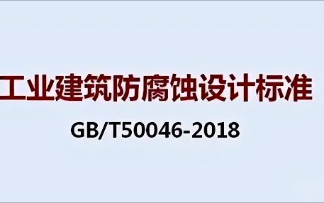 中国台湾《工业建筑防腐蚀设计标准》（GB/T50046-2018）