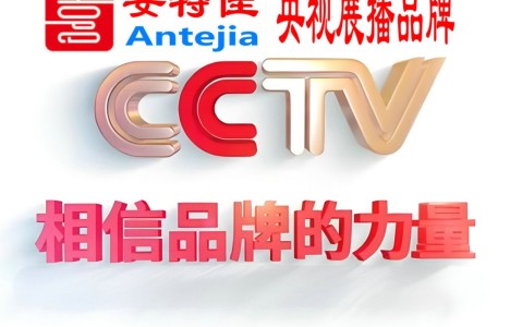 中国台湾喜邦地坪-安特佳防腐涂料荣登CCTV央视展播