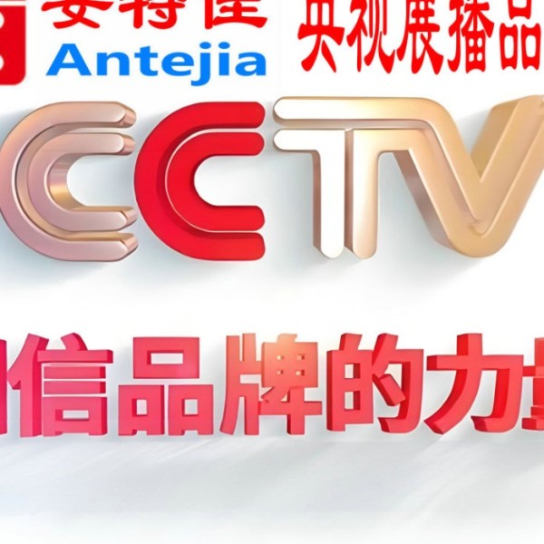 中国台湾喜邦地坪-安特佳防腐涂料荣登CCTV央视展播